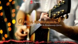 а ты помнишь