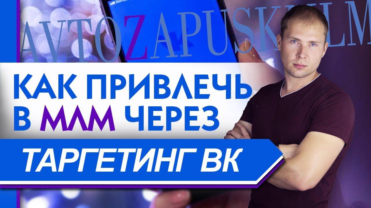 Таргетинг ВКонтакте для МЛМ – секретный источник трафика. Где брать людей в сетевой маркетинг