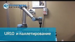 Universal Robots UR10  и паллетирование