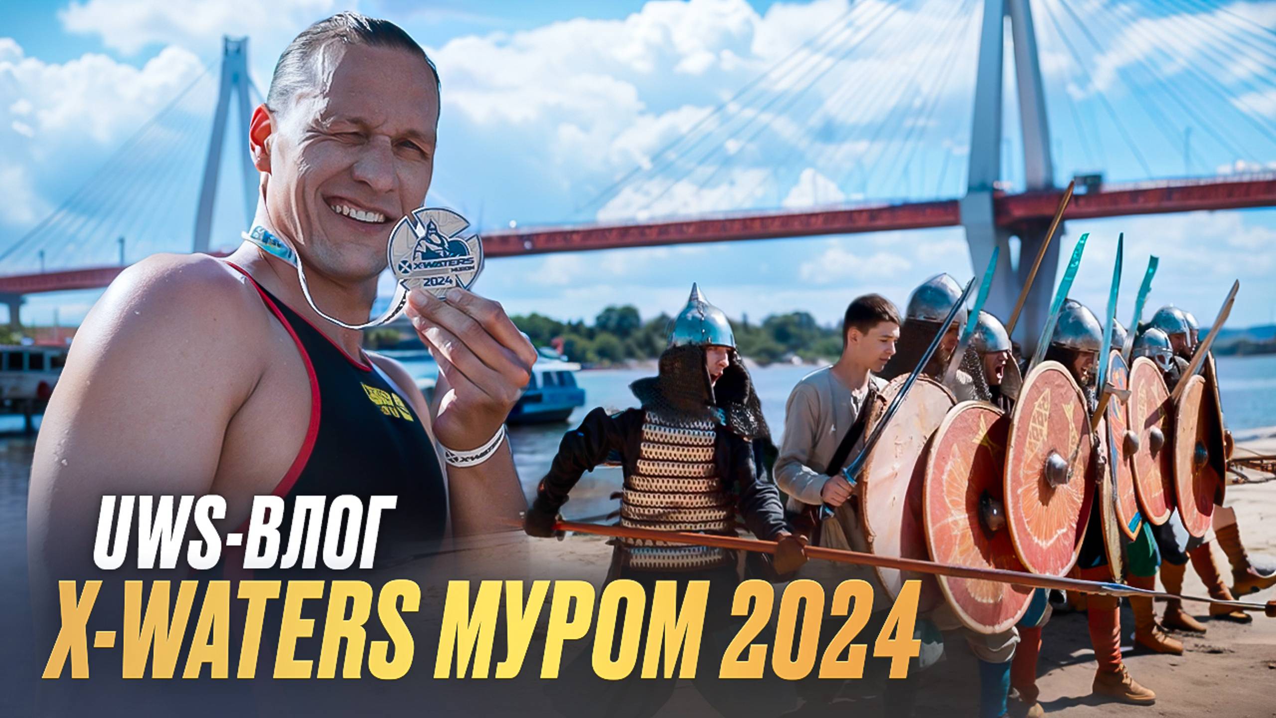X-WATERS Муром 2024, 2 выпуск