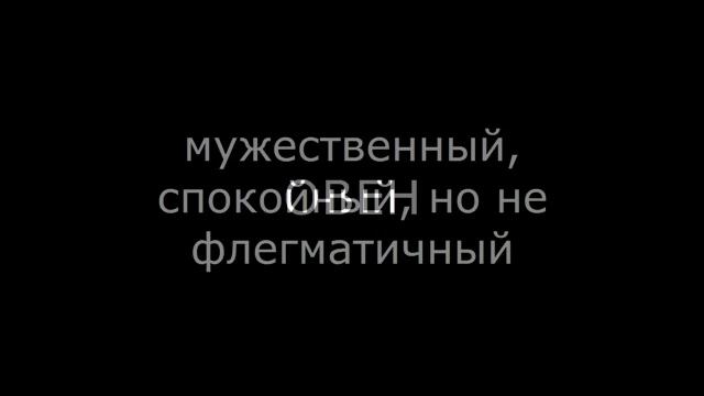 Какой характер нравится девушке – по ГОРОСКОПУ смотреть онлайн