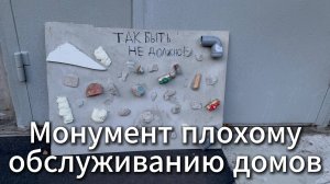 Марьино, Москва: Монумент плохому обслуживанию домов