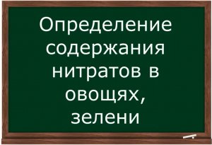 Определение содержания нитратов в овощах и зелени.