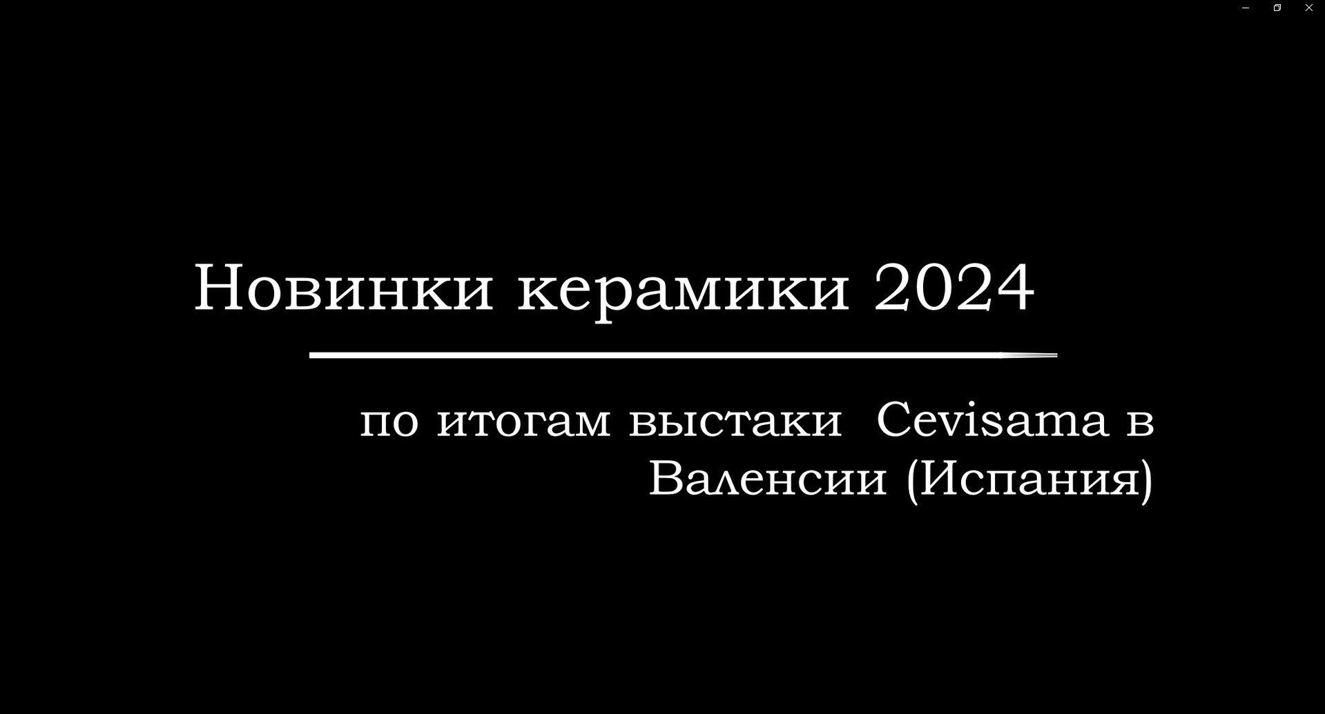 Новинки испанской керамики 2024 смотреть онлайн