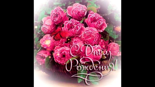 Поздравление с днем рождением . Для любимой жены