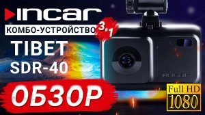 INCAR SDR-40 видеорегистратор, антирадар с GPS-антенной