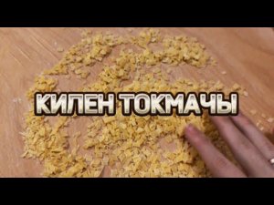 КИЛЕН ТОКМАЧЫ (татар халык гореф-гадәте)