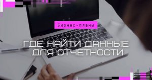 Где найти данные для отчетности?