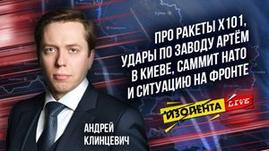 Андрей Клинцевич: про ракеты X101, удары по заводу Артём в Киеве, саммит НАТО и ситуацию на фронте
