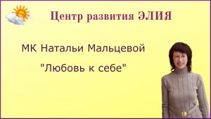 МК "Любовь к себе"  #центрэлия #любовьксебе #НатальяМальцева