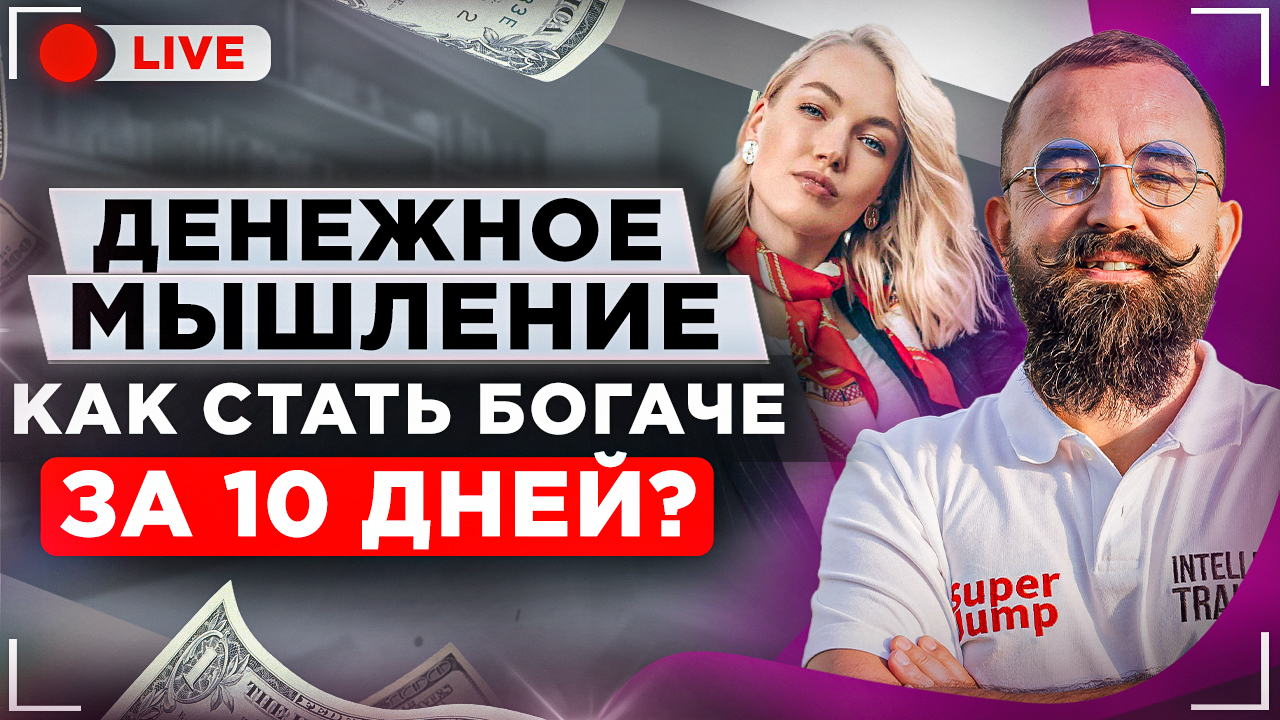 Катя Петерсил: КАК АКТИВИРОВАТЬ свой ДЕНЕЖНЫЙ ПОТОК и добиться успеха? Алгоритм денежного мышления