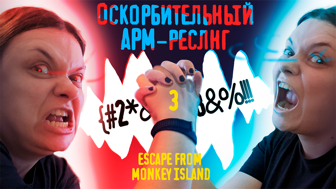 Оскорбительный Армреслинг - Escape from Monkey Island - 3