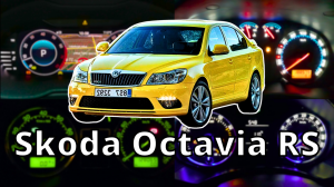 Skoda Octavia RS | Динамика разгона всех поколений (0-100 КМ/Ч)
