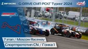 G-DRIVE СМП РСКГ Туринг 2024 7-й этап. Спортпрототип CN. Гонка 1