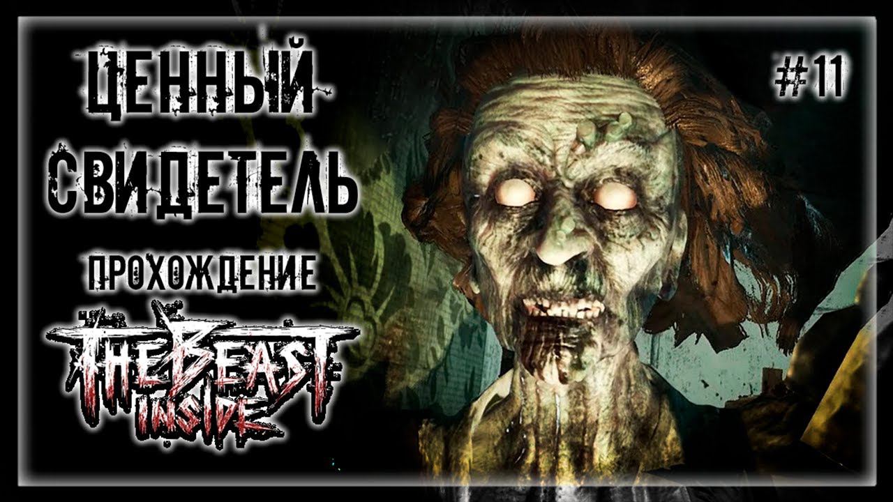 БОЛОТНЫЕ ВЕДЬМЫ! СПЯТИВШАЯ СТАРУХА! | Прохождение THE BEAST INSIDE #11