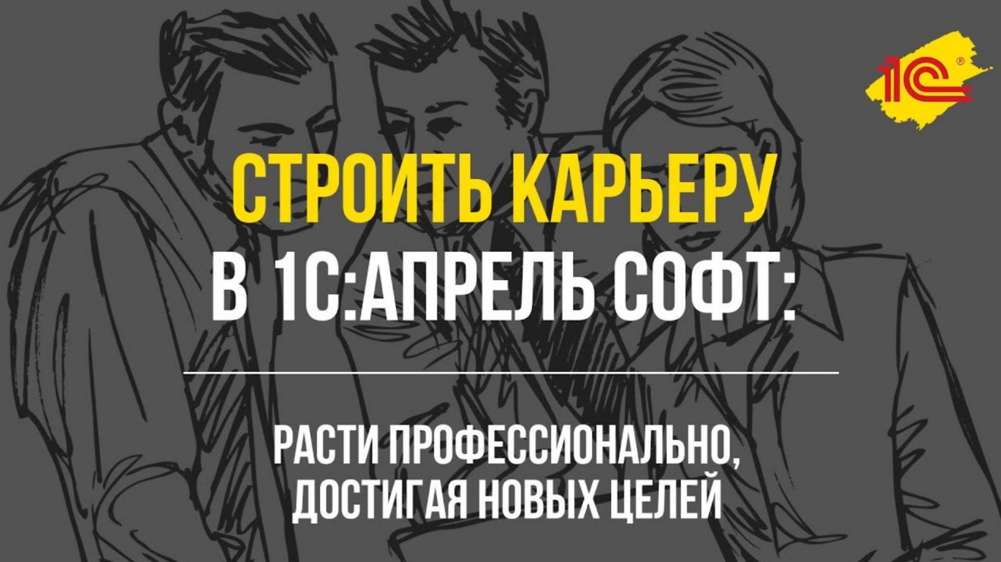 Постройте карьеру вместе с 1С:Апрель Софт!