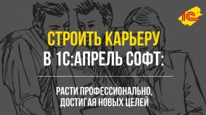 Постройте карьеру вместе с 1С:Апрель Софт!