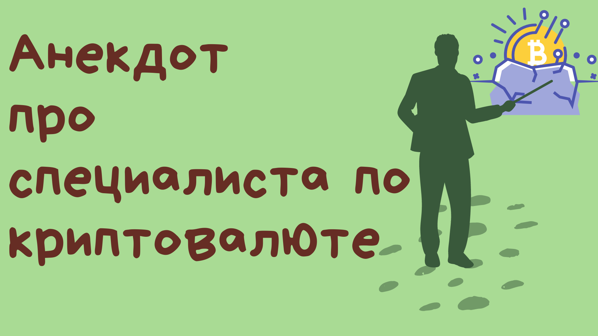 Анекдот портал. Анекдоты в картинках. Приколы про криптовалюту. Биткоин прикол. Анекдот про криптовалюту
