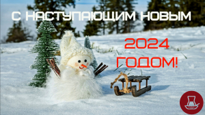 Поздравление с наступающим 2024 от компании ЮГ ЛИДЕР