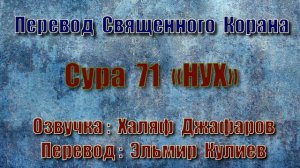 Сура 71 «НУХ» (только перевод Корана на русский язык)