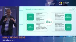 Выступление Ивана Новосёлова на форуме "Управление данными 2023"