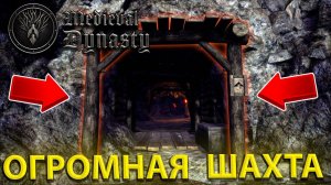 МЫ МОЖЕМ ДОБЫВАТЬ ЖЕЛЕЗО!!! ПОСТРОИЛИ ОГРОМНУЮ ШАХТУ В ПЕЩЕРЕ В Medieval Dynasty!!!