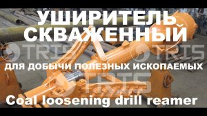 Расширитель скважины буровой для добычи полезных ископаемых пр-во компании ТРИС
