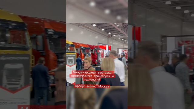 Международная выставка коммерческого транспорта и технологий. #крокусэкспо #москвакрокус #выставка смотреть онлайн