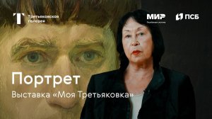 ПОРТРЕТ / Моя Третьяковка. Из виртуального в реальное. Часть 1