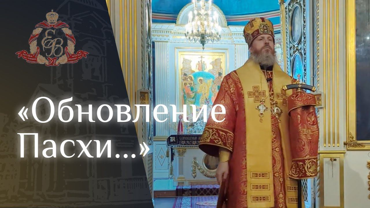 Архипастырское слово епископа Варнавы в Неделю Антипасхи смотреть онлайн