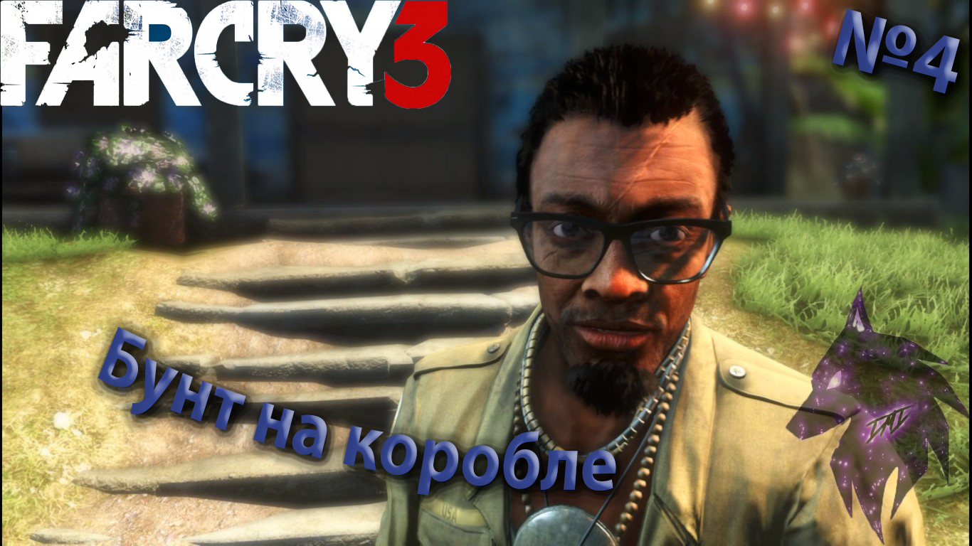 ""{Бунт на корабле}""-""{FAR CRY 3}""-""{Прохождение #4}