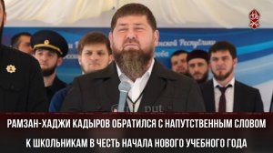 Рамзан-Хаджи Кадыров обратился с напутственным словом к школьникам в честь начала нового учебного го