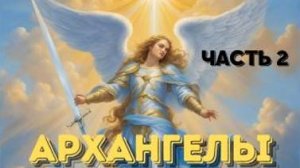 Почему Крайон называл нас Золотыми Ангелами? Ченнелинг иешуа с Леной Лавру . Часть 2