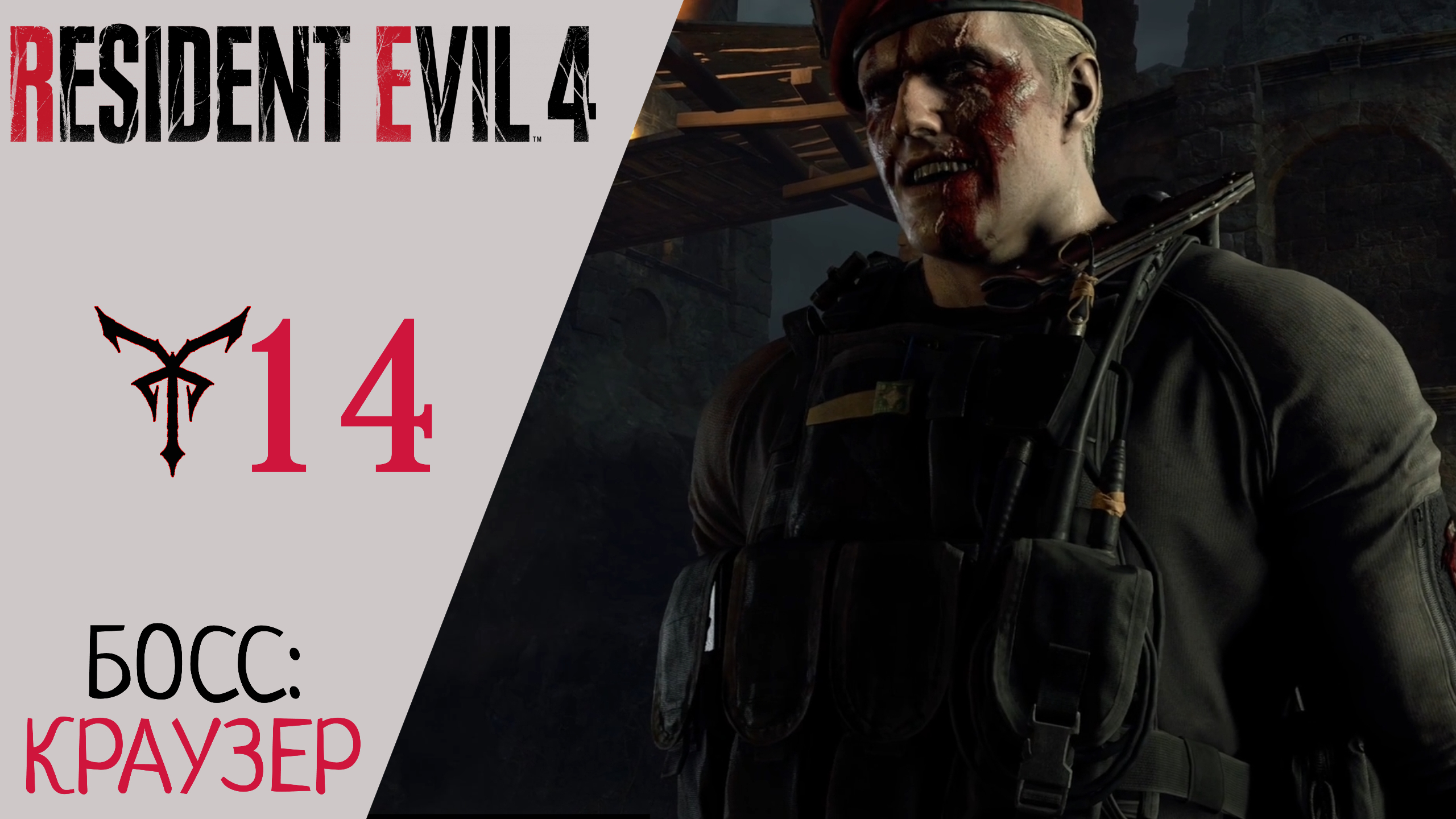 Прохождение Resident Evil 4 Remake Глава 14 Босс Майор Краузер | Резидент Эвил 4 Ремейк