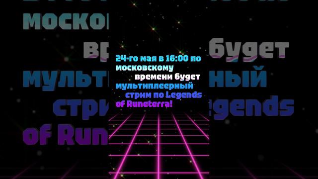 24-го мая в 16:00 по московскому времени будет мультиплеерный стрим по Legends Of Runeterra!