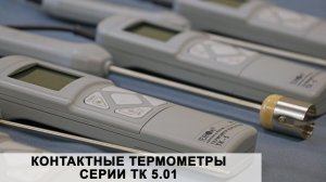 Обзор контактных термометров серии ТК-5.01