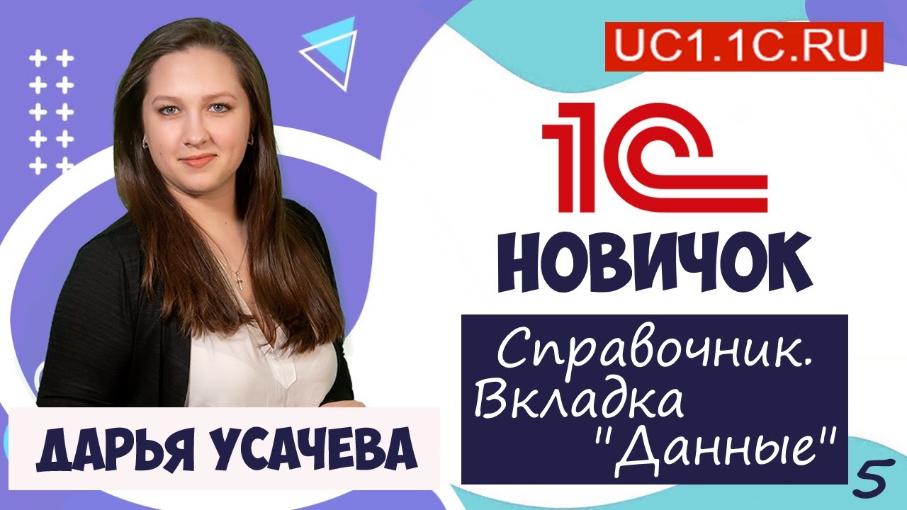 10) 1С Новичок. Справочники. Вкладка "Данные".