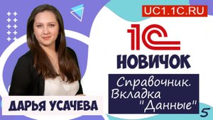 10) 1С Новичок. Справочники. Вкладка "Данные".