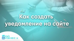 Как создать уведомление на сайте при оформлении заказа