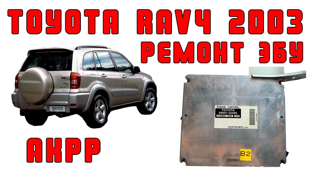 Ремонт ЭБУ Toyota Rav4 2003 - пинается АКПП, ошибки по соленоидам | Сергей Штыфан