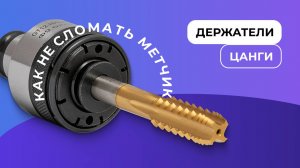 Метчикодержатель для нарезания резьбы с предохранителем / Метчики