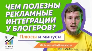 Чем полезны рекламные интеграции у блогеров? Реклама у блогеров: плюсы и минусы Рекламная интеграция