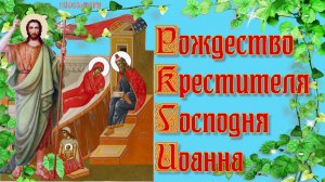 Рождество Крестителя Господня Иоанна. 7 июля.mp4