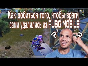 Как добиться, чтобы враги сами удалились из ПАБГ МОБАЙЛ _ PUBG MOBILE