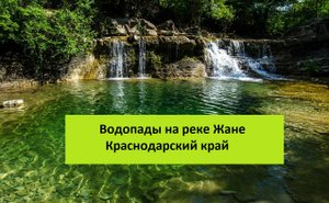 ВОДОПАДЫ ЖАНЕ