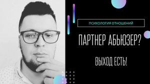 Абьюз в отношениях
