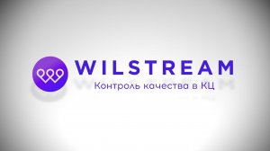 Контакт-центр Wilstream: контроль качества