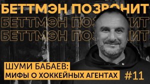 Шуми БАБАЕВ: вбросы в telegram-каналы / цена за место в молодёжной сборной | работа агента в КХЛ