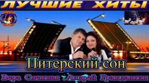 ПИТЕРСКИЙ СОН. Вера Снежная, Андрей Гражданкин .2024