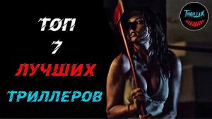 Топ лучших триллеров которые стоит посмотреть